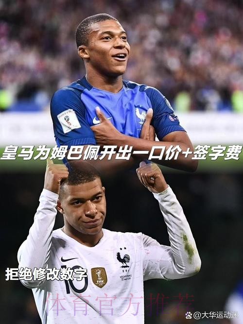 皇马为姆巴佩提供2600万税后年薪 及1.3亿签字费 皇马为姆巴佩提供2600万税后年薪 及1.3亿签字费