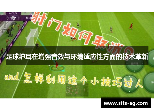 足球护耳在增强音效与环境适应性方面的技术革新