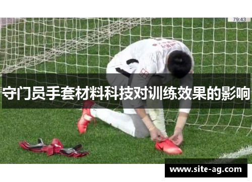 守门员手套材料科技对训练效果的影响