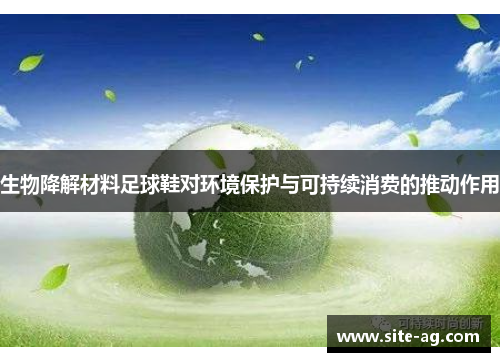 生物降解材料足球鞋对环境保护与可持续消费的推动作用