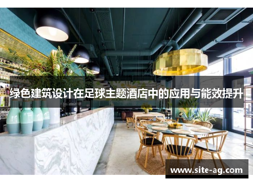 绿色建筑设计在足球主题酒店中的应用与能效提升