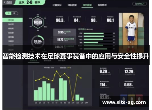 智能检测技术在足球赛事装备中的应用与安全性提升
