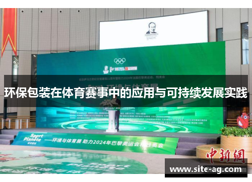 环保包装在体育赛事中的应用与可持续发展实践